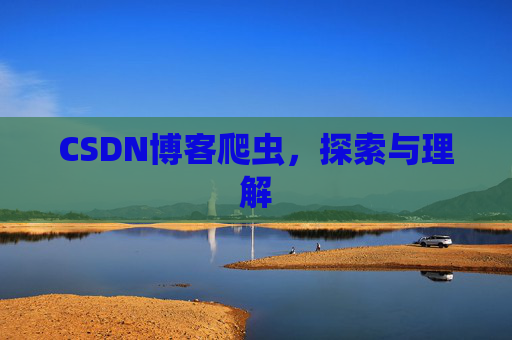 CSDN博客爬虫，探索与理解
