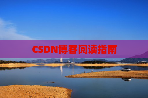 CSDN博客阅读指南