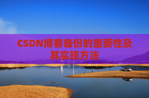 CSDN博客备份的重要性及其实现方法